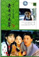 青青河边草免费完整版观看