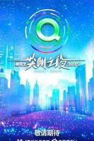 《2025爱奇艺尖叫之夜》全集在线观看-综艺