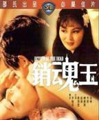 《玉涧缠春》台湾版本