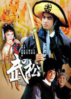 《武松大战金莲》全集免费观看