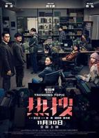 《热搜》电影全集