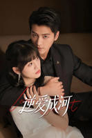 《逆爱成河》全集完整版免费