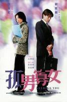 《孤男寡女》免费观看完整版高清剧集
