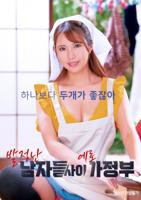 韩剧《沣满的女佣》完整版在线观看
