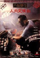 《八仙饭店之人肉叉烧包》电影完整版免费在线观看高清全集