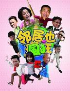 《邻居也疯狂》免费完整版电视剧