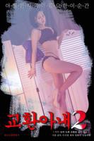 《交换妻子2》高清未删减完整版免费在线版观看