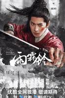 在线免费观看电视剧《雨霖铃》全集高清完整版
