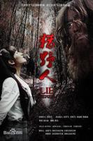 《活捉女野人》电影完整版