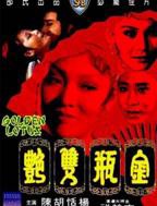电影《李瓶儿》西门庆单立