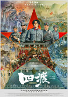 《四渡》电影全集