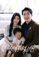 《妈妈的秘密》全集完整版