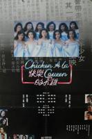 《快乐的小鸡》李丽珍