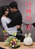 亲爱的爸爸【父女】作者:负责的