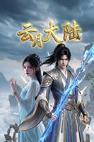 《云月大陆》动漫全集免费