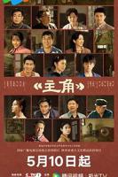 《主角》1-48集完整版观看视频