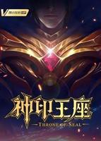 《神印王座》免费动漫全集
