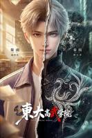 《东大高武学院》动漫全集