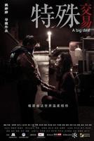 电影《特殊交易》免费完整版