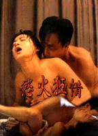 《浴火狂情》林美仑编曲是谁