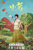 《小芳》电视剧免费