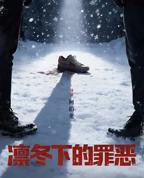 《凛冬下的罪恶》电视剧免费全集完整版