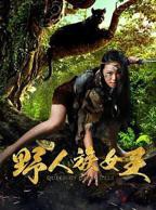 《活捉女野人》完整版