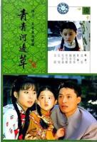 《青青河边草》免费完整版观看