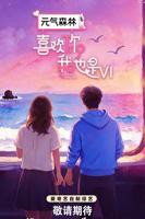 《喜欢你我也是第六季》综艺完整版