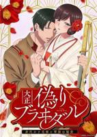 《大正伪婚～替身新娘与军服的猛爱》动漫免费在线观看高清完整版