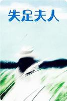 《失足夫人》电影完整版