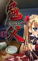 《鬼父》动漫1~9集免费观看